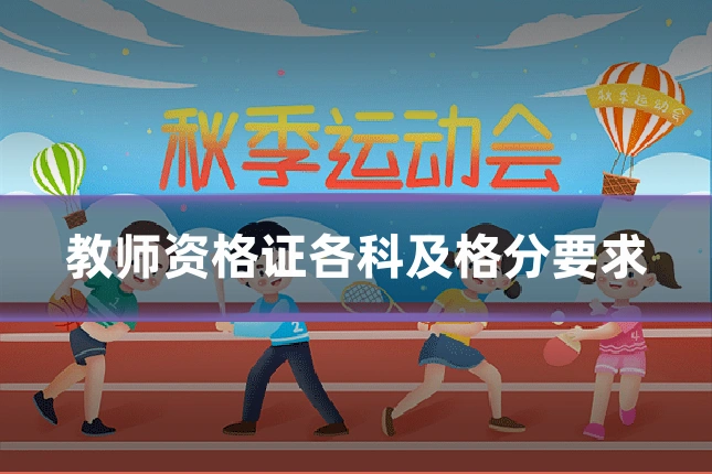 教师资格证各科及格分要求