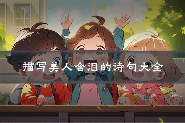 描写美人含泪的诗句大全
