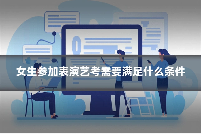 女生参加表演艺考需要满足什么条件