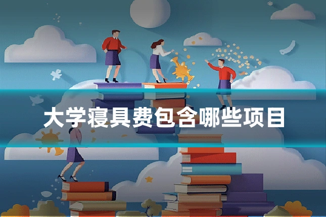 大学寝具费包含哪些项目