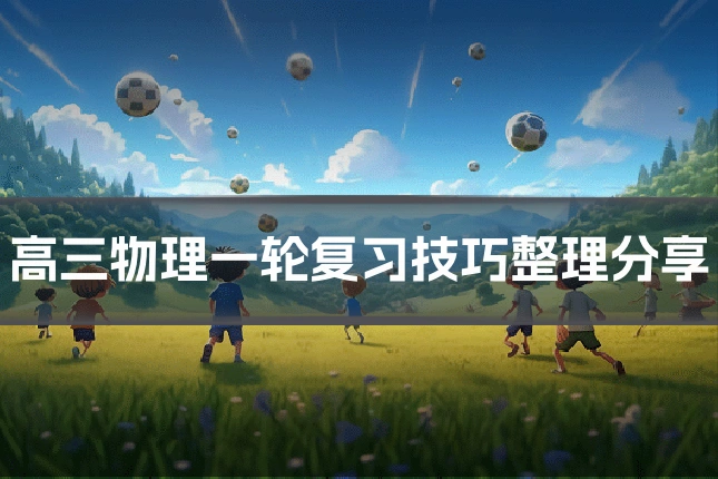 高三物理一轮复习技巧整理分享