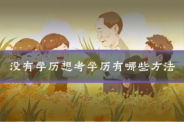 没有学历想考学历有哪些方法