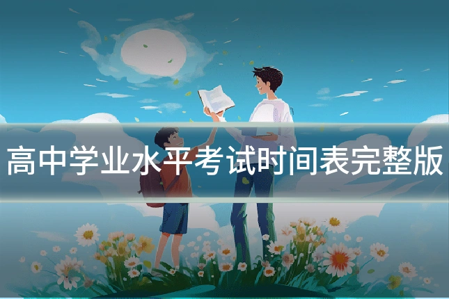 高中学业水平考试时间表完整版