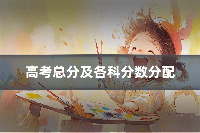 高考总分及各科分数分配