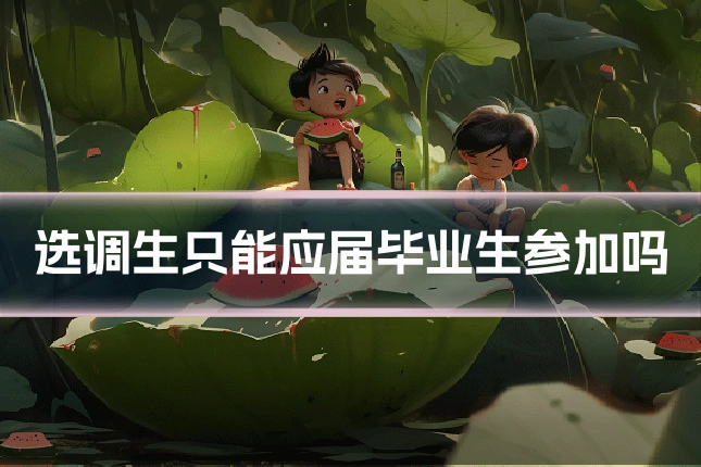 选调生只能应届毕业生参加吗