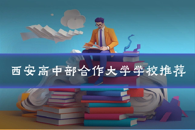 西安高中部合作大学学校推荐