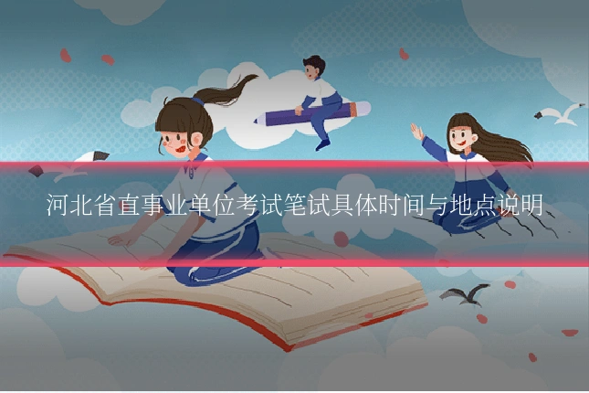 河北省直事业单位考试笔试具体时间与地点说明