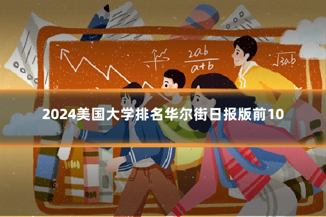 2024美国大学排名华尔街日报版前10
