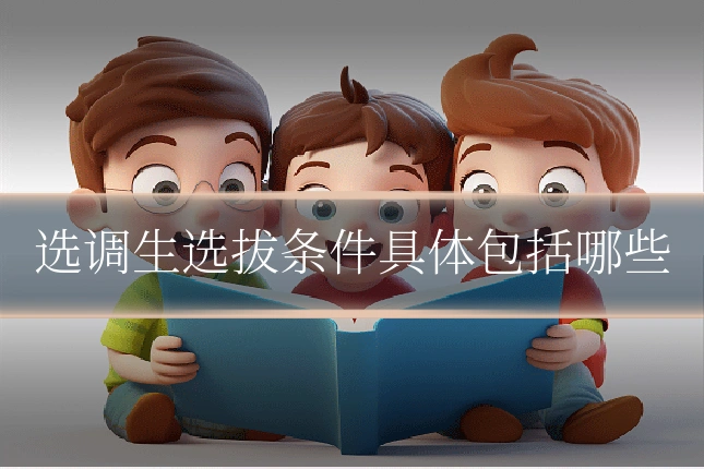 选调生选拔条件具体包括哪些