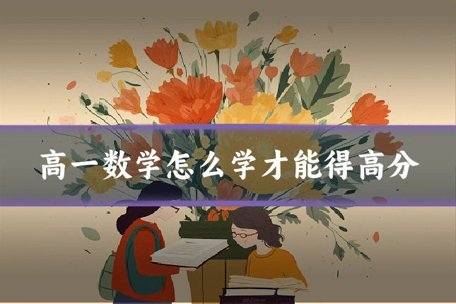 高一数学怎么学才能得高分