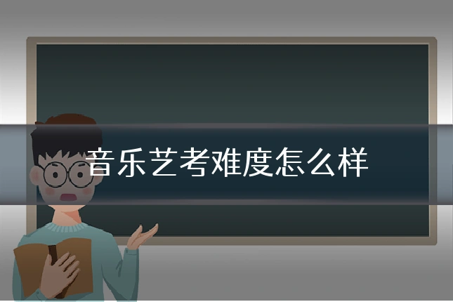 音乐艺考难度怎么样