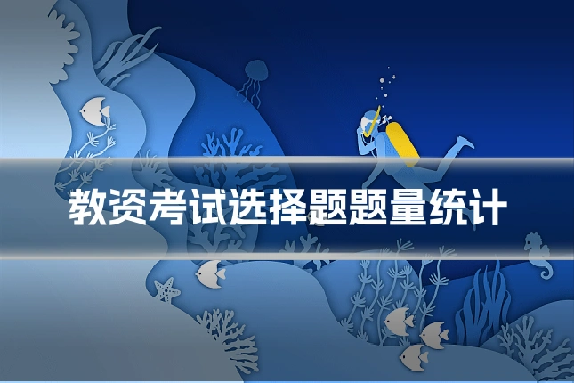 教资考试选择题题量统计