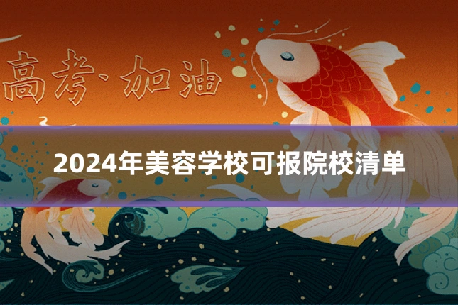 2024年美容学校可报院校清单