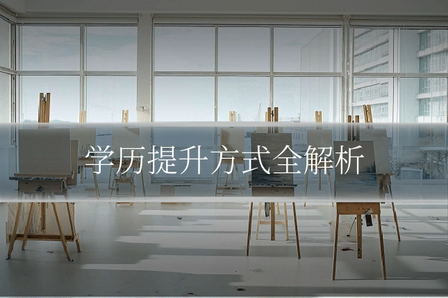 学历提升方式全解析