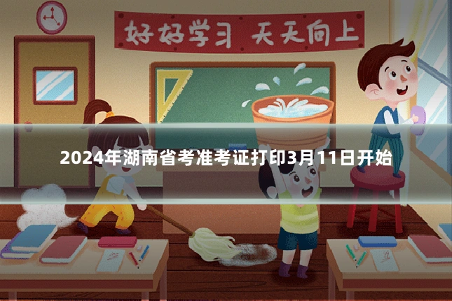 2024年湖南省考准考证打印3月11日开始
