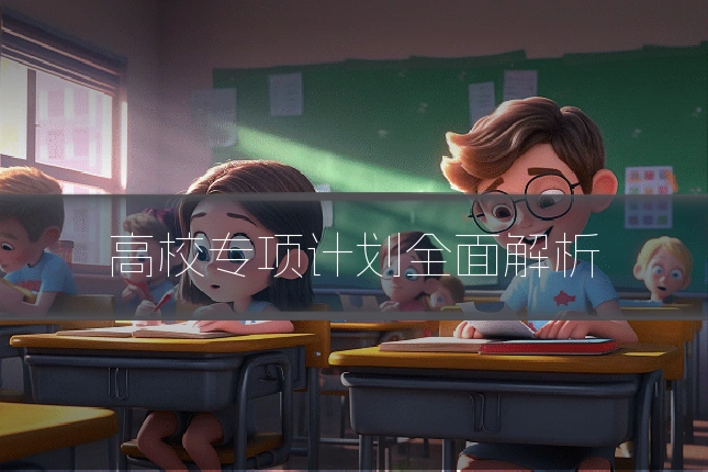 高校专项计划全面解析