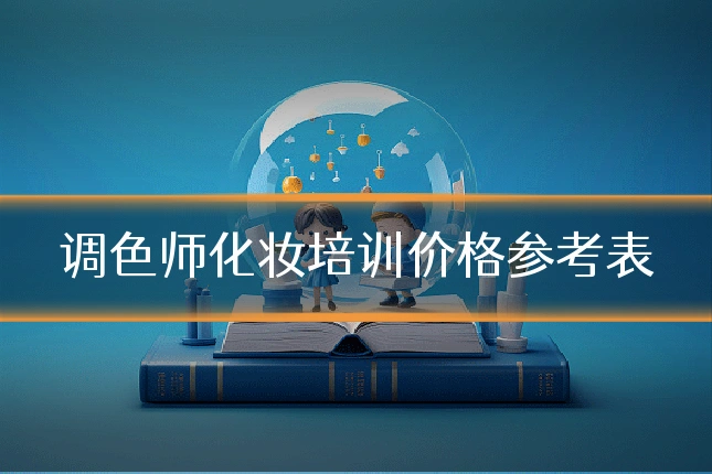 调色师化妆培训价格参考表