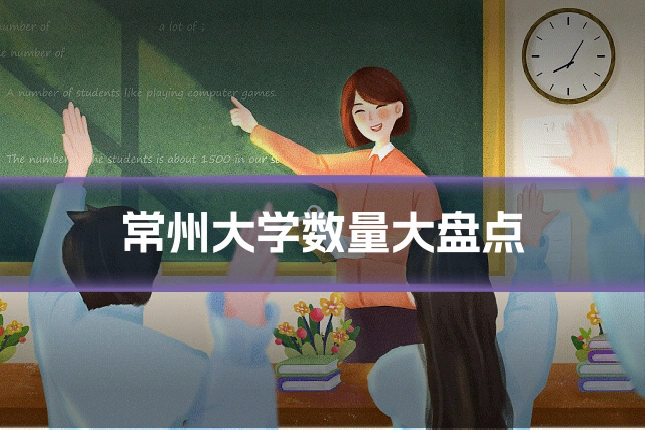 常州大学数量大盘点