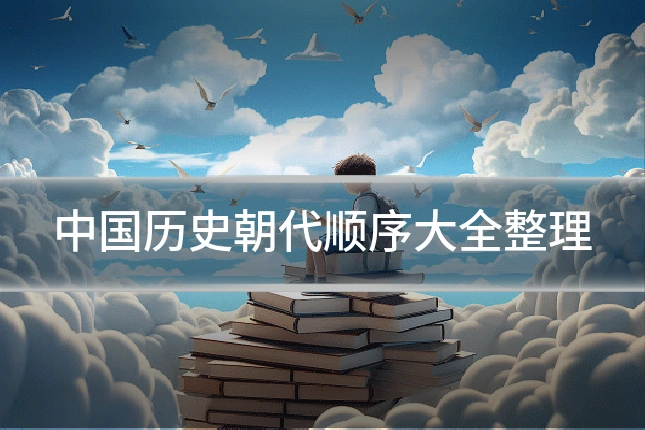 中国历史朝代顺序大全整理
