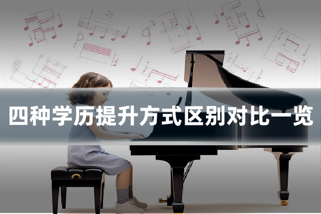 四种学历提升方式区别对比一览
