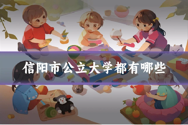 信阳市公立大学都有哪些
