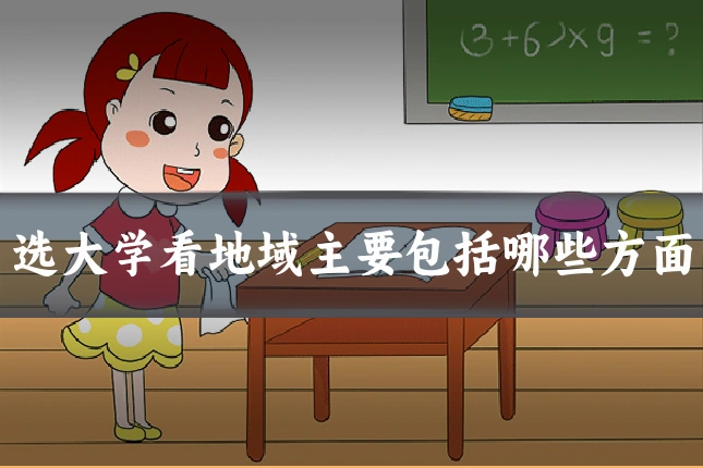 选大学看地域主要包括哪些方面