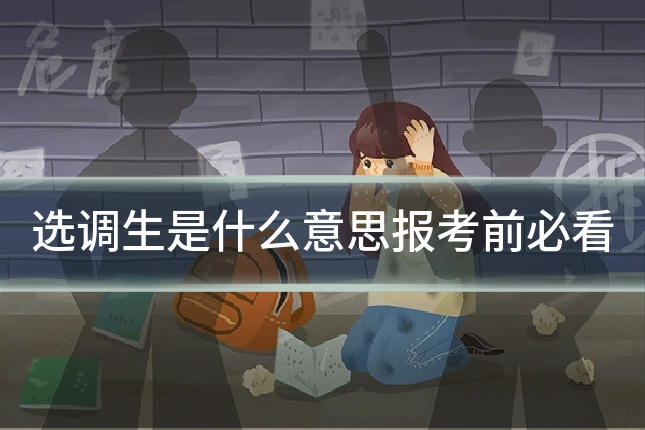 选调生是什么意思报考前必看
