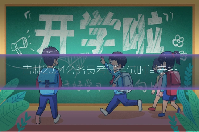 吉林2024公务员考试笔试时间安排