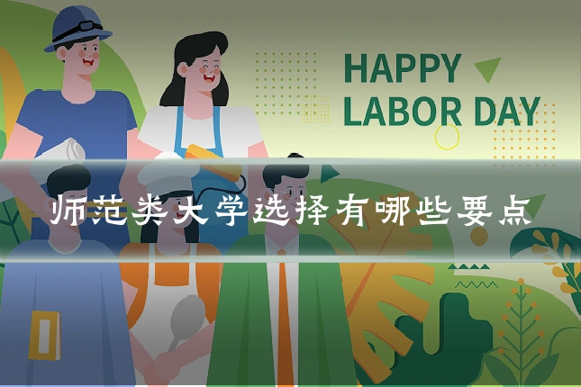 师范类大学选择有哪些要点
