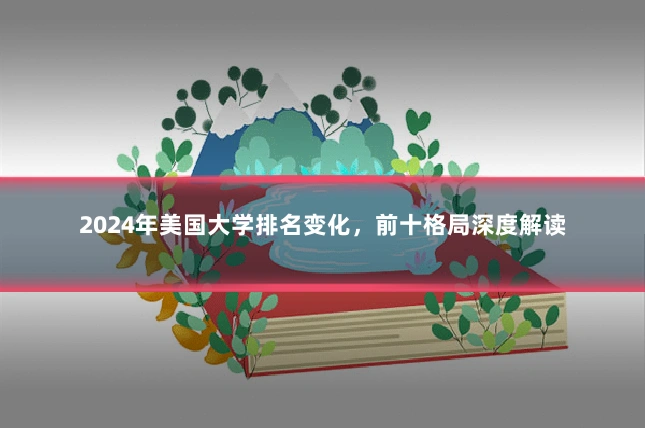 2024年美国大学排名变化，前十格局深度解读