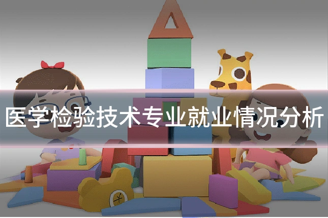 医学检验技术专业就业情况分析