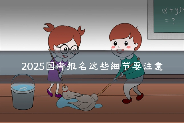 2025国考报名这些细节要注意