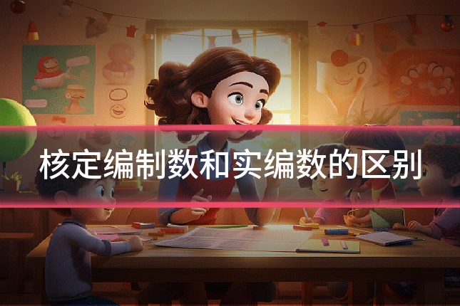 核定编制数和实编数的区别
