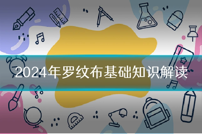 2024年罗纹布基础知识解读