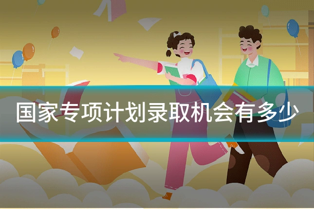 国家专项计划录取机会有多少