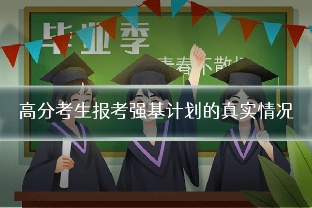 高分考生报考强基计划的真实情况