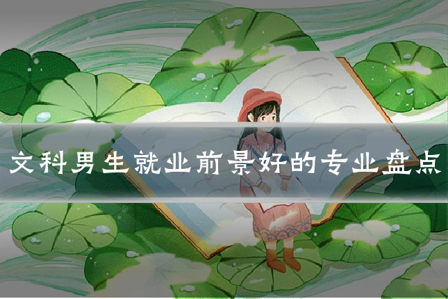 文科男生就业前景好的专业盘点