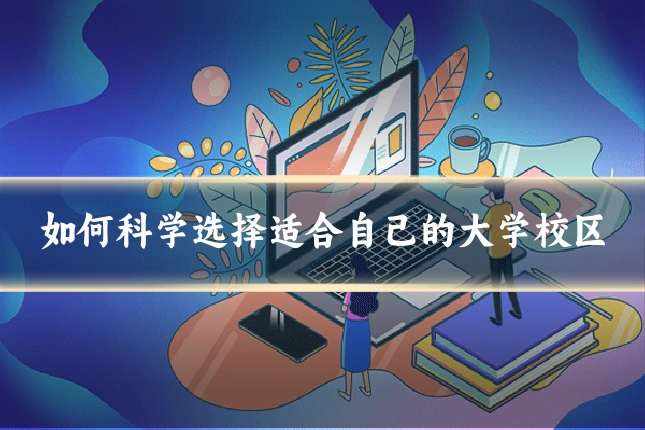 如何科学选择适合自己的大学校区