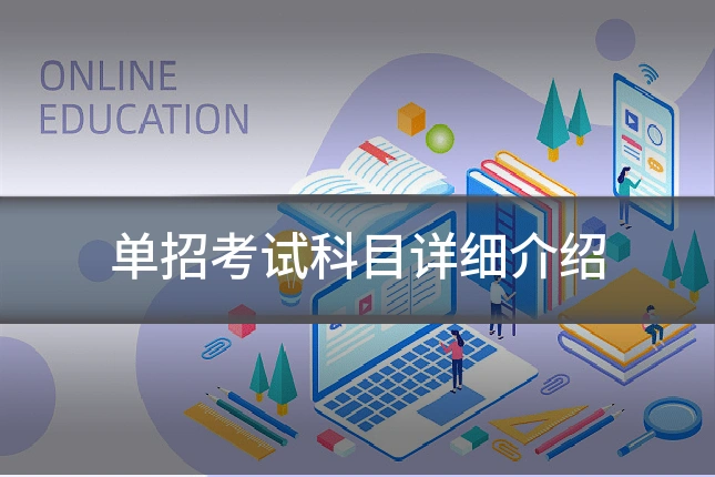 单招考试科目详细介绍