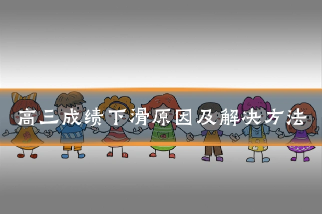 高三成绩下滑原因及解决方法
