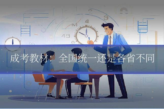 成考教材:全国统一还是各省不同