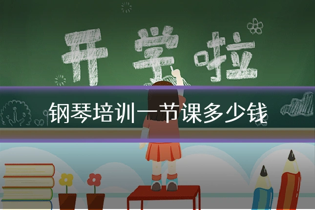 钢琴培训一节课多少钱