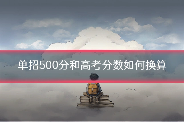 单招500分和高考分数如何换算