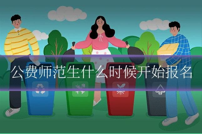 公费师范生什么时候开始报名