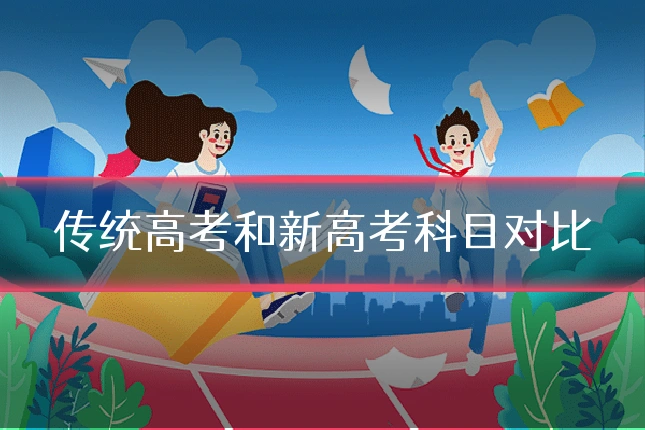 传统高考和新高考科目对比