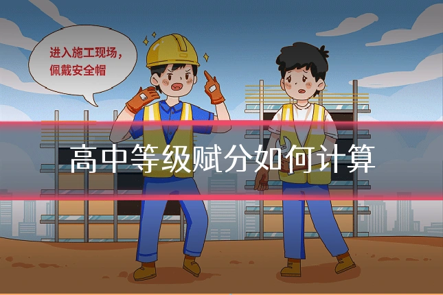 高中等级赋分如何计算