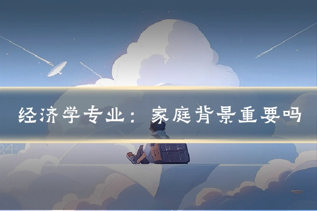 经济学专业:家庭背景重要吗