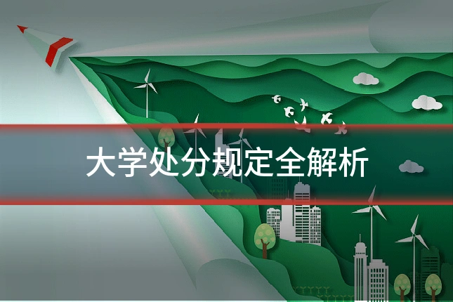 大学处分规定全解析