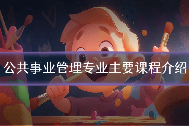 公共事业管理专业主要课程介绍