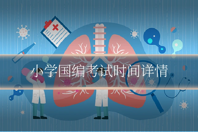 小学国编考试时间详情